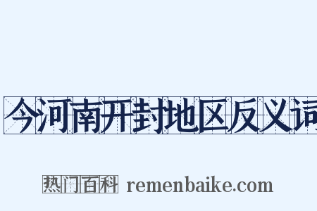 今河南开封地区反义词是什么意思的图片